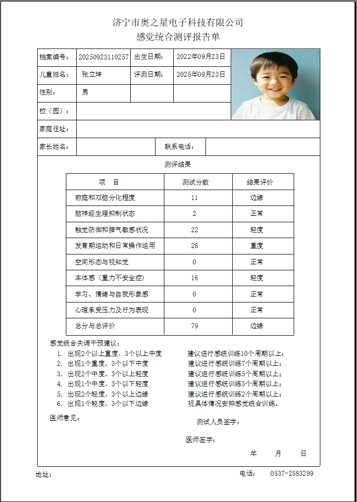 感統測試報告單