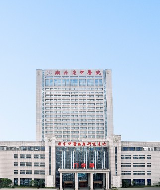 湖北省中醫院